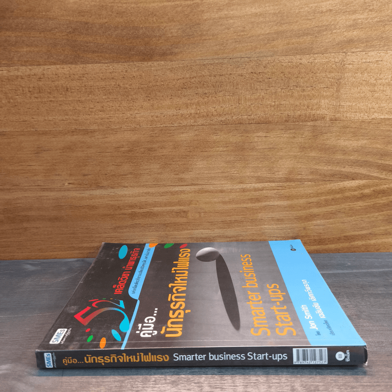 52 เคล็ดวิชา นำพาธุรกิจ คู่มือ นักธุรกิจใหม่ไฟแรง