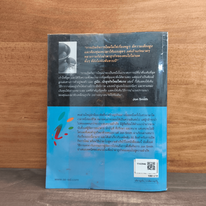 52 เคล็ดวิชา นำพาธุรกิจ คู่มือ นักธุรกิจใหม่ไฟแรง