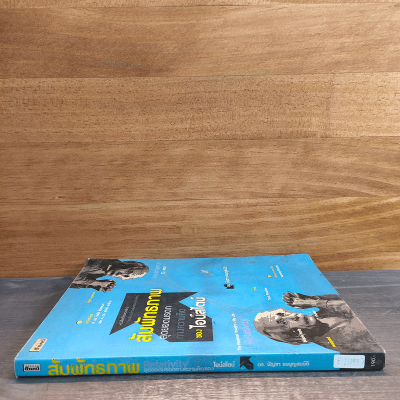 สัมพัทธภาพสุดยอดมรดกทางความคิด ของ ไอน์สไตน์ - ดร.บัญชา ธนบุญสมบัติ