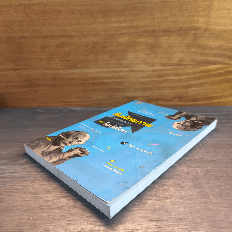 สัมพัทธภาพสุดยอดมรดกทางความคิด ของ ไอน์สไตน์ - ดร.บัญชา ธนบุญสมบัติ