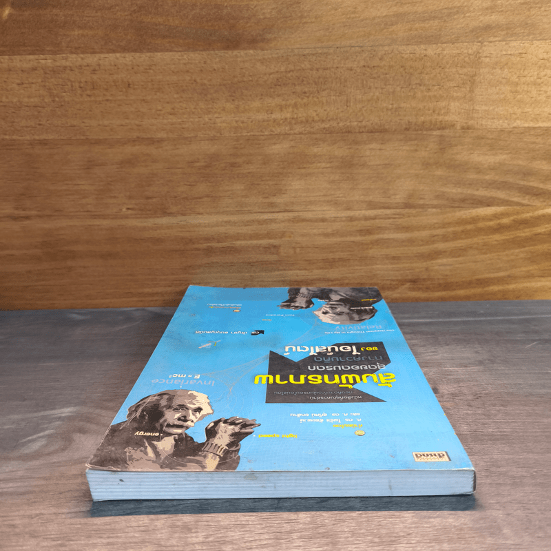 สัมพัทธภาพสุดยอดมรดกทางความคิด ของ ไอน์สไตน์ - ดร.บัญชา ธนบุญสมบัติ