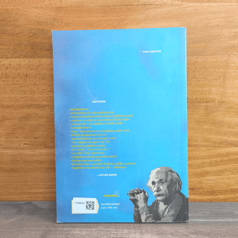 สัมพัทธภาพสุดยอดมรดกทางความคิด ของ ไอน์สไตน์ - ดร.บัญชา ธนบุญสมบัติ