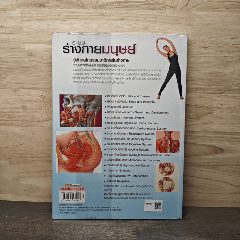 ระบบร่างกายมนุษย์ Human Body - ดร.อรัญญ์ ภูริทรรศนีย์