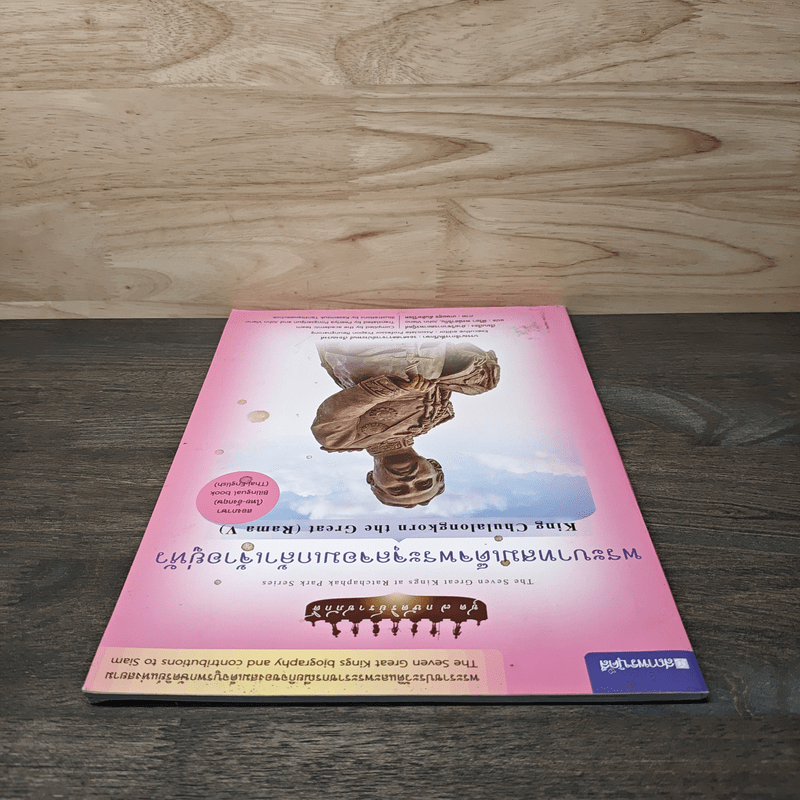 พระราชประวัติ พระบาทสมเด็จพระจุลจอมเกล้าเจ้าอยู่หัว