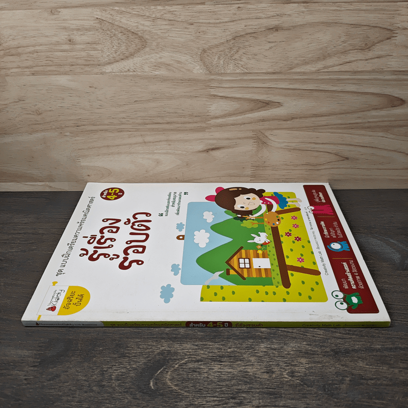 ชุด แบบฝึกเตรียมความพร้อมคณิตศาสตร์ รู้เรื่อง รอบตัว