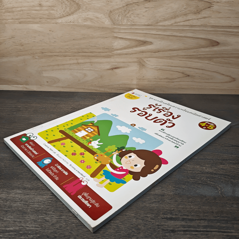 ชุด แบบฝึกเตรียมความพร้อมคณิตศาสตร์ รู้เรื่อง รอบตัว