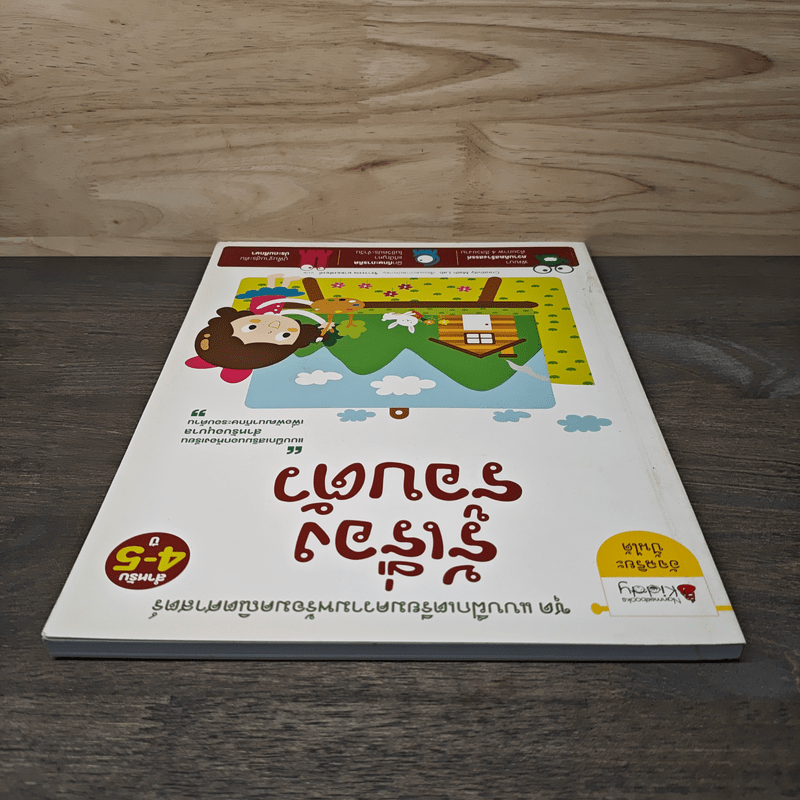 ชุด แบบฝึกเตรียมความพร้อมคณิตศาสตร์ รู้เรื่อง รอบตัว