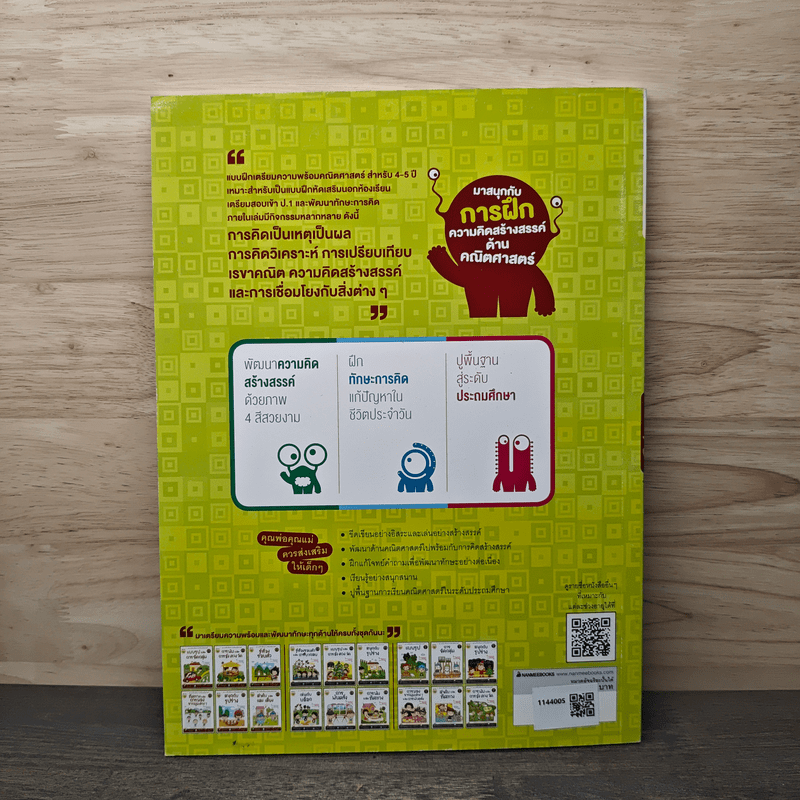 ชุด แบบฝึกเตรียมความพร้อมคณิตศาสตร์ รู้เรื่อง รอบตัว