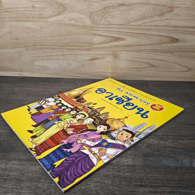 The Asean Way อาเซียน