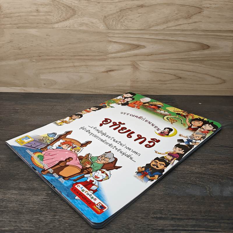 วรรณคดีก่อนนอน อุทัยเทวี