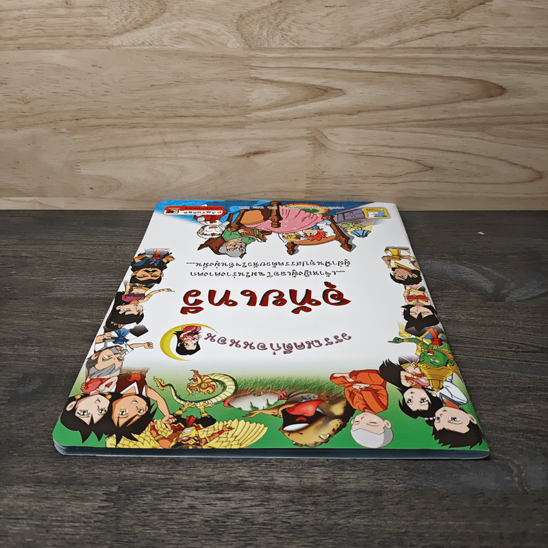 วรรณคดีก่อนนอน อุทัยเทวี