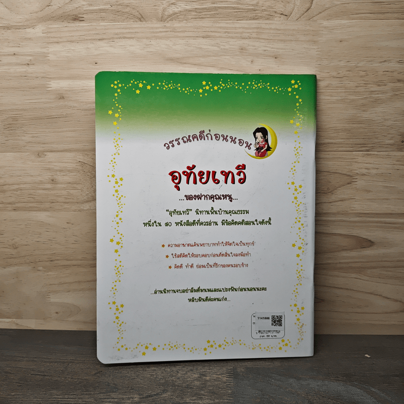 วรรณคดีก่อนนอน อุทัยเทวี