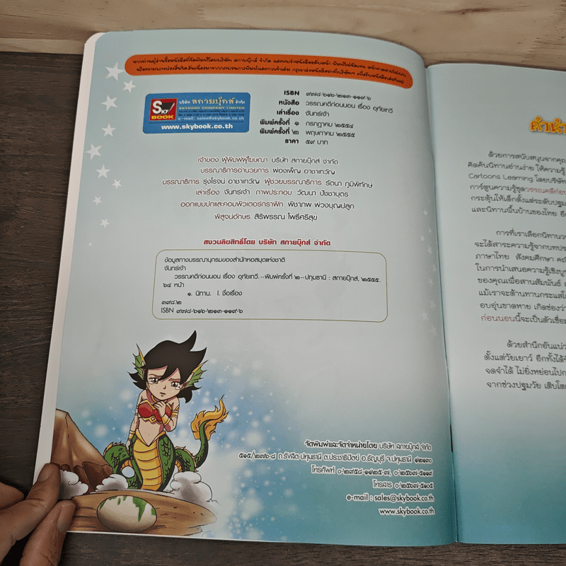 วรรณคดีก่อนนอน อุทัยเทวี