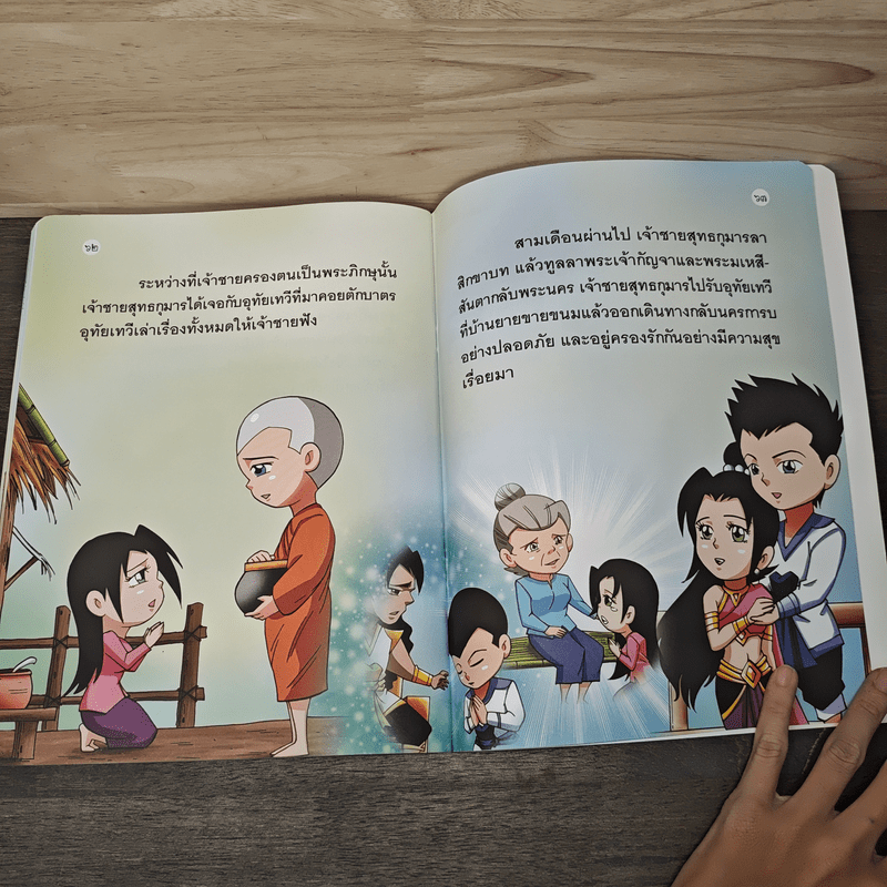 วรรณคดีก่อนนอน อุทัยเทวี