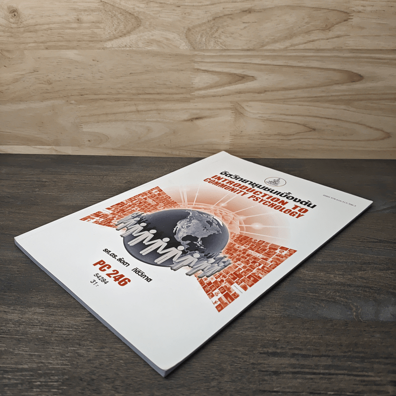 จิตวิทยาชุมชนเบื้องต้น - รศ.ดร.ลัดดา กิติวิภาต