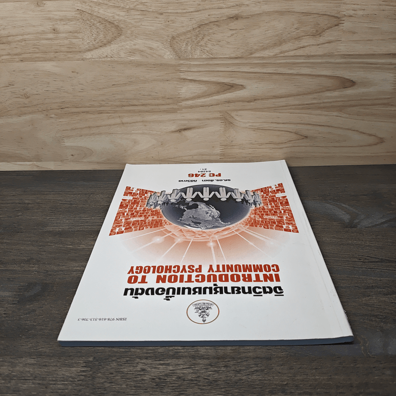 จิตวิทยาชุมชนเบื้องต้น - รศ.ดร.ลัดดา กิติวิภาต