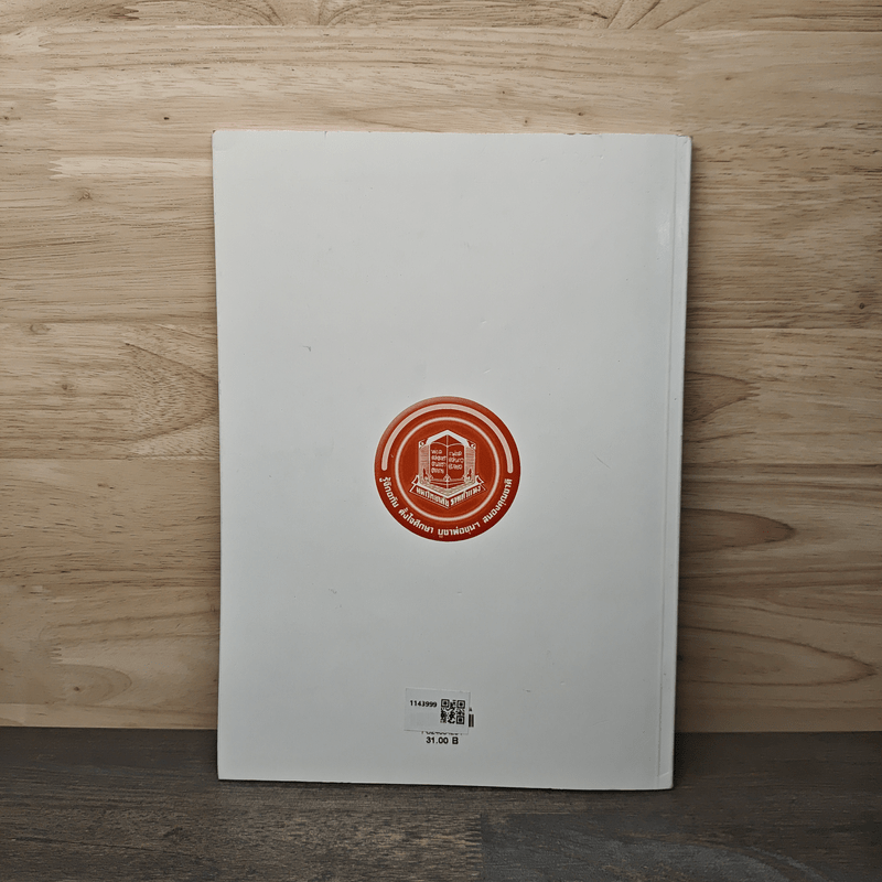 จิตวิทยาชุมชนเบื้องต้น - รศ.ดร.ลัดดา กิติวิภาต