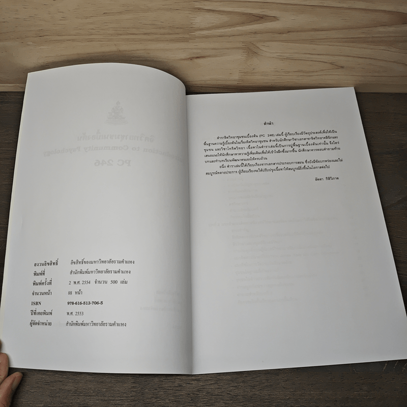 จิตวิทยาชุมชนเบื้องต้น - รศ.ดร.ลัดดา กิติวิภาต