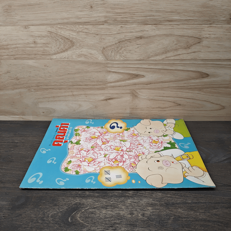 นิตยสารคุณค่าสำหรับเด็ก ปีที่ 16 ฉบับที่ 5 พ.ค.2547