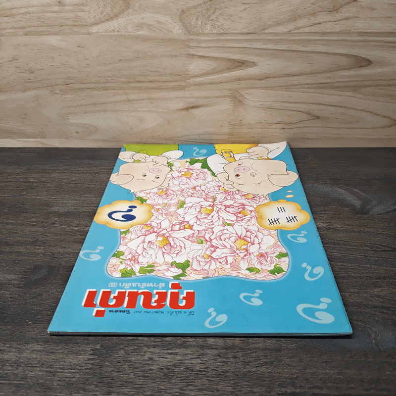 นิตยสารคุณค่าสำหรับเด็ก ปีที่ 16 ฉบับที่ 5 พ.ค.2547