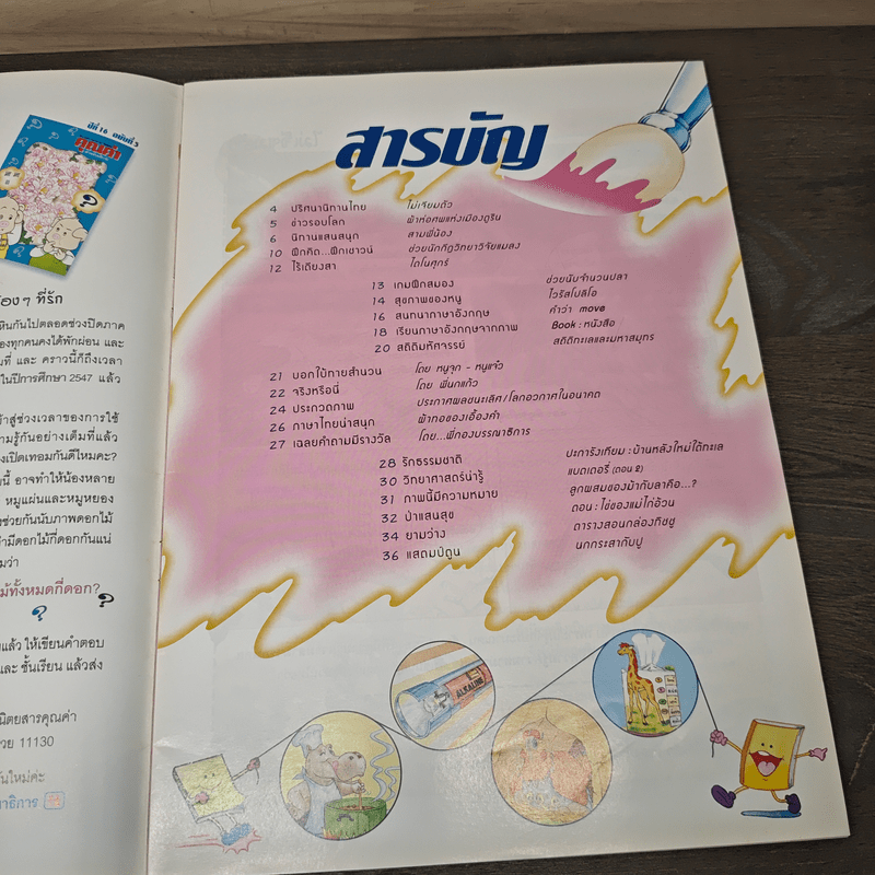 นิตยสารคุณค่าสำหรับเด็ก ปีที่ 16 ฉบับที่ 5 พ.ค.2547