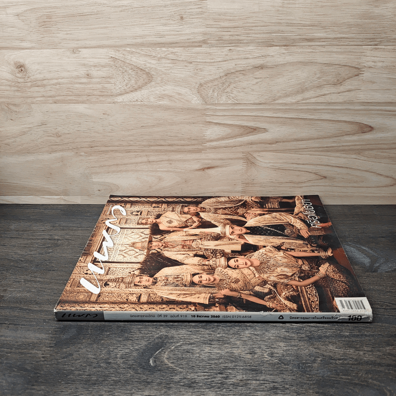 แพรว ปีที่ 39 ฉบับที่ 919 ธันวาคม 2560