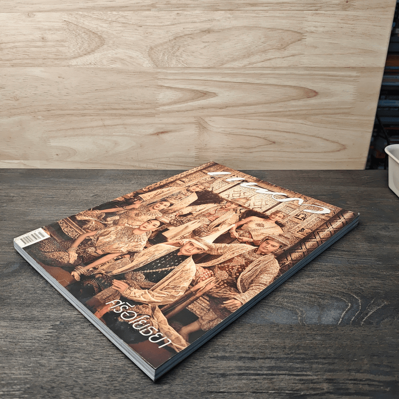 แพรว ปีที่ 39 ฉบับที่ 919 ธันวาคม 2560