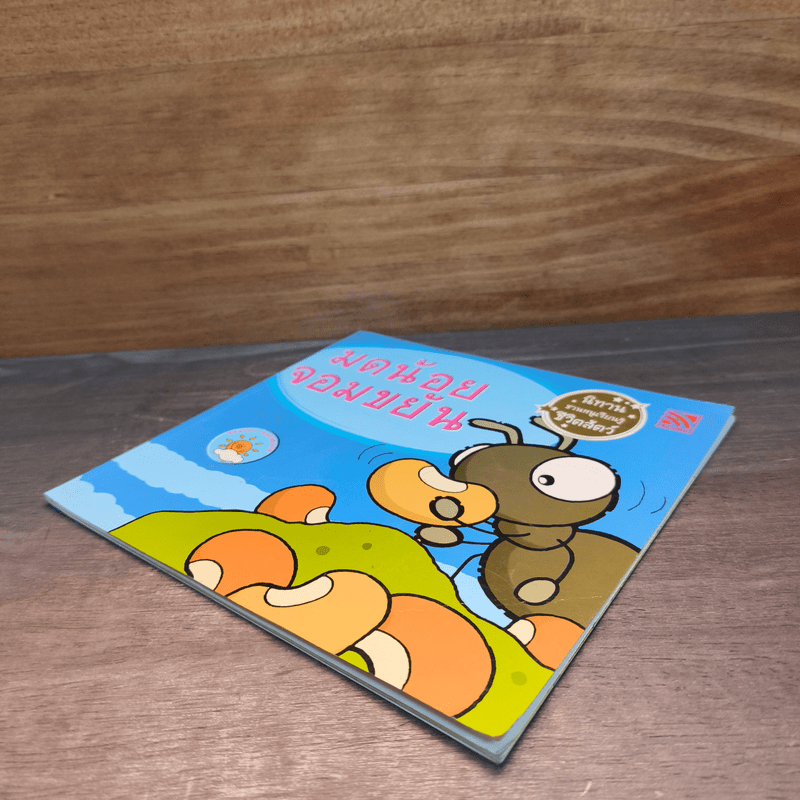 มดน้อยจอมขยัน