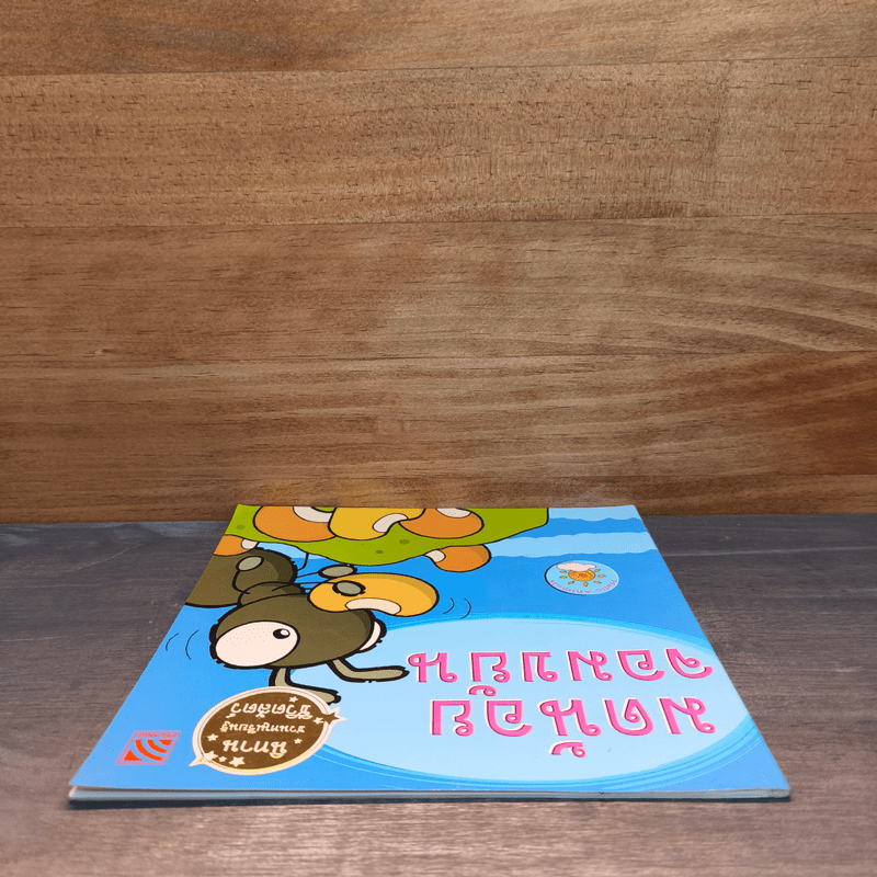 มดน้อยจอมขยัน