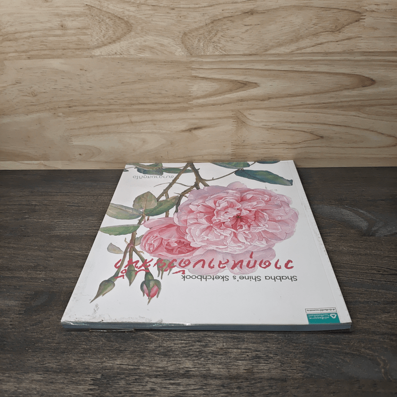 วาดกุหลาบด้วยสีน้ำ Shabha Shine's Sketchbook - ชบาฉายสตูดิโอ