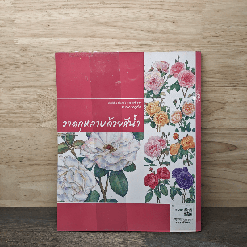 วาดกุหลาบด้วยสีน้ำ Shabha Shine's Sketchbook - ชบาฉายสตูดิโอ
