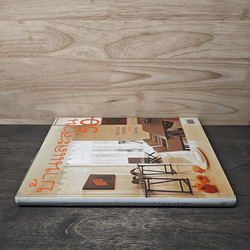 บ้านและสวน ฉบับพิเศษกลางปี 2550