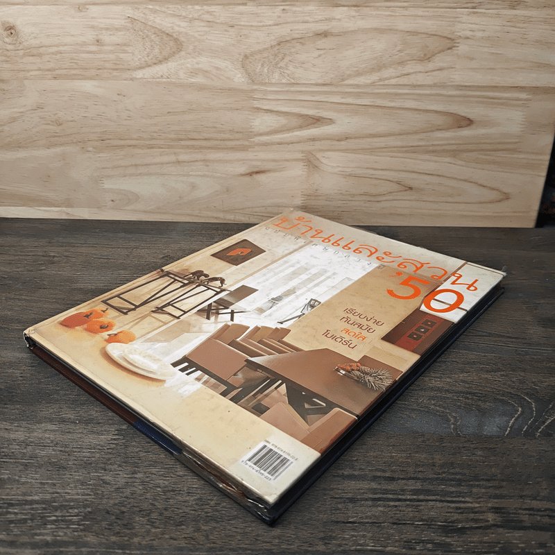 บ้านและสวน ฉบับพิเศษกลางปี 2550