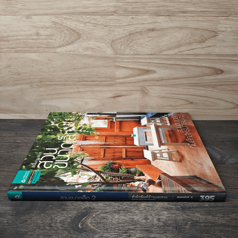 สวนในบ้าน เล่ม 23 สวนขนาดเล็ก 2