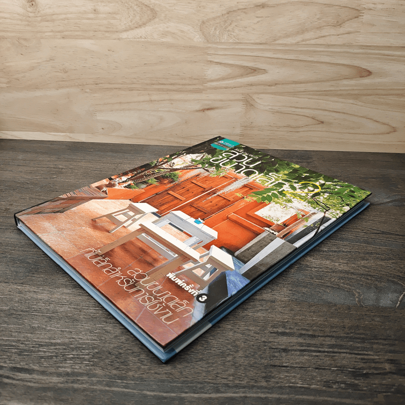 สวนในบ้าน เล่ม 23 สวนขนาดเล็ก 2