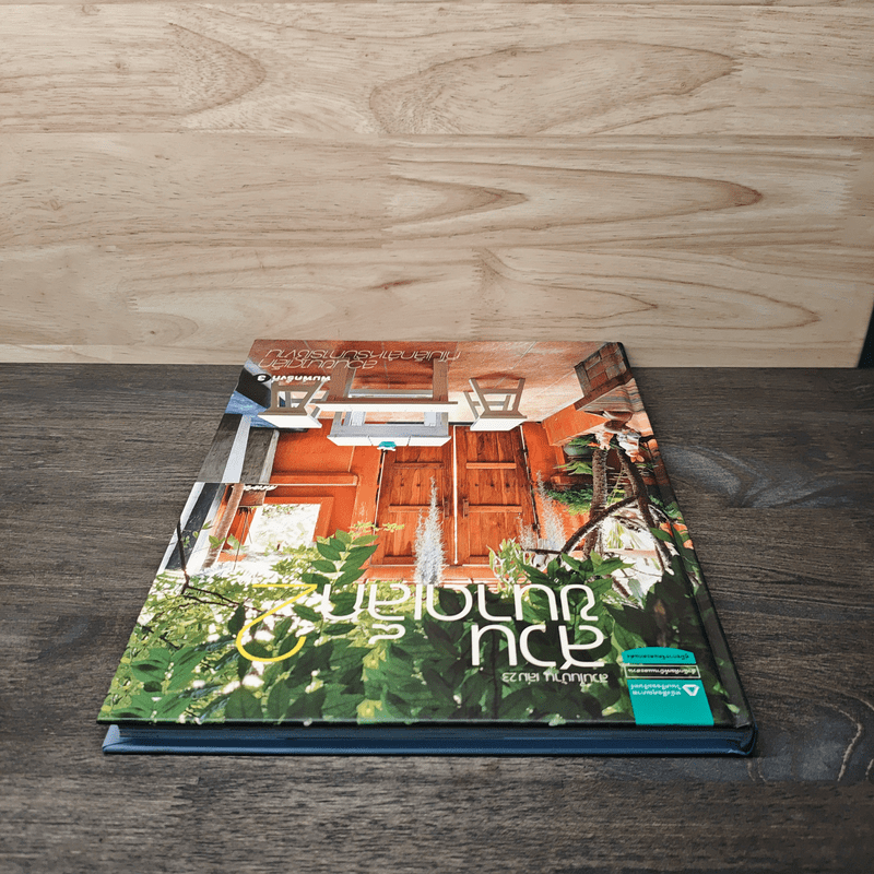 สวนในบ้าน เล่ม 23 สวนขนาดเล็ก 2