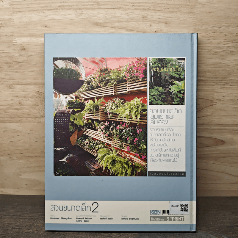 สวนในบ้าน เล่ม 23 สวนขนาดเล็ก 2