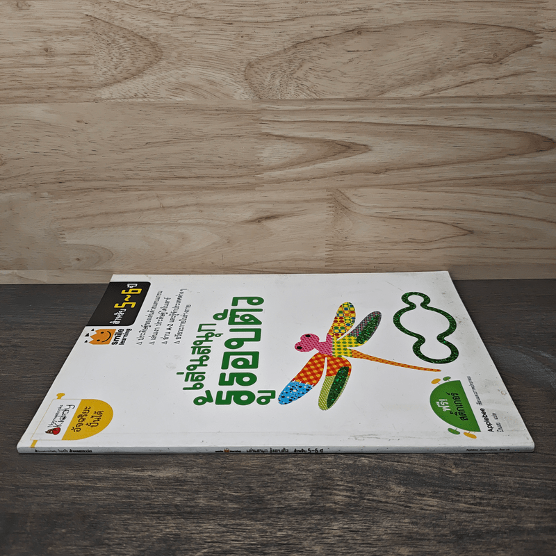 เล่นสนุก รู้รอบตัว สำหรับ 5-6 ปี