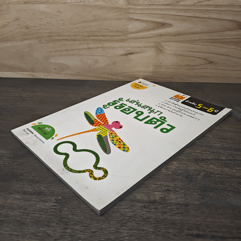 เล่นสนุก รู้รอบตัว สำหรับ 5-6 ปี