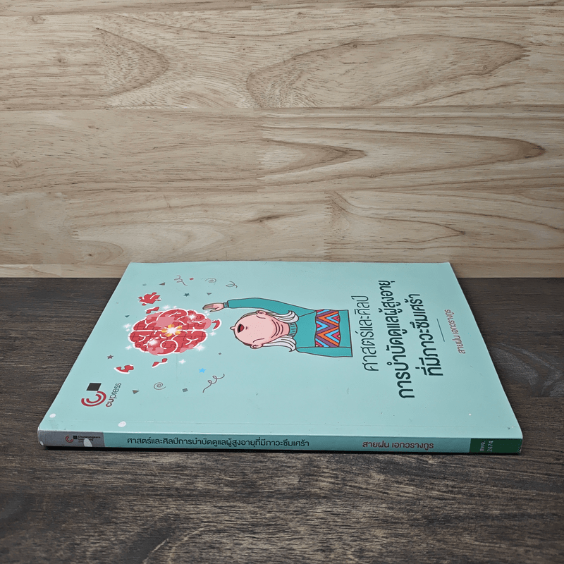 ศาสตร์และศิลป์การบำบัดดูแลผู้สูงอายุที่มีภาวะซึมเศร้า - สายฝน เอกวรางกูร