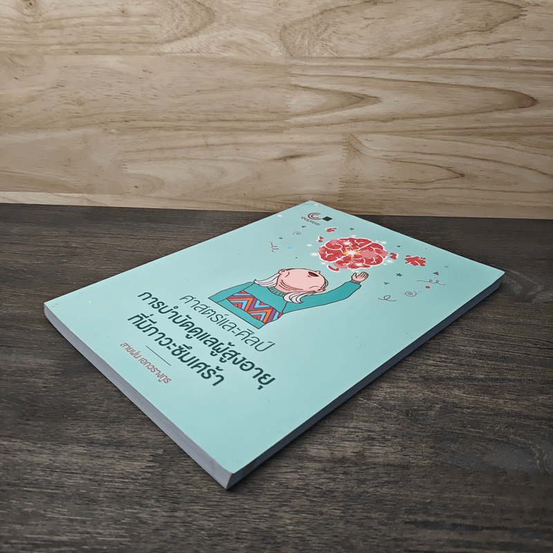 ศาสตร์และศิลป์การบำบัดดูแลผู้สูงอายุที่มีภาวะซึมเศร้า - สายฝน เอกวรางกูร