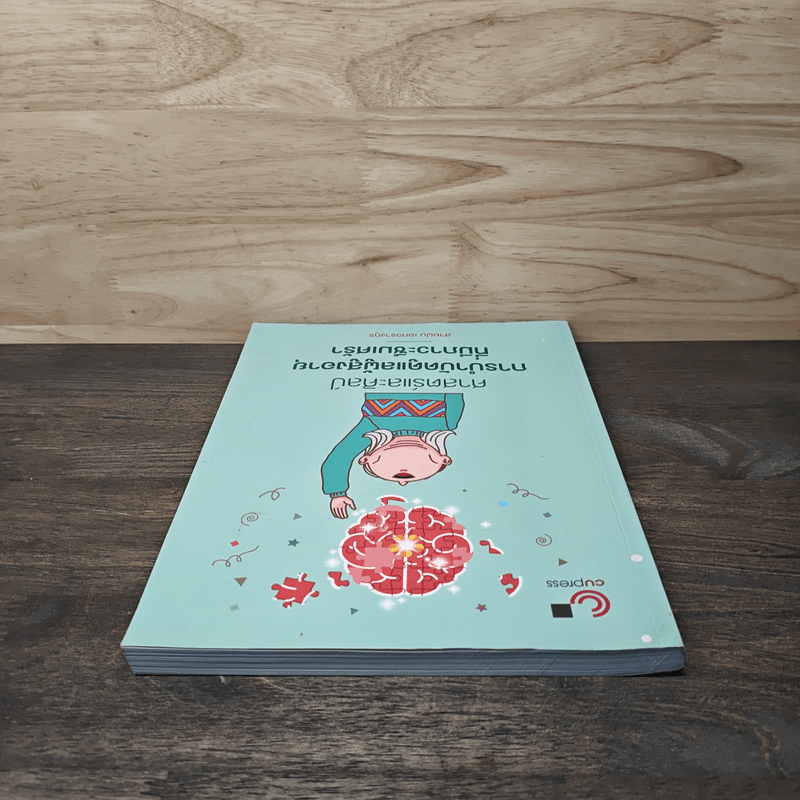 ศาสตร์และศิลป์การบำบัดดูแลผู้สูงอายุที่มีภาวะซึมเศร้า - สายฝน เอกวรางกูร