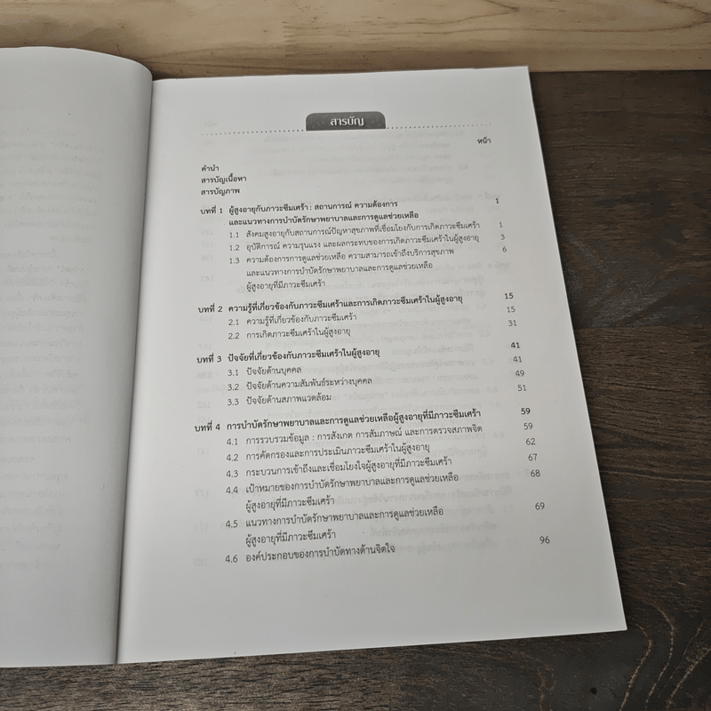 ศาสตร์และศิลป์การบำบัดดูแลผู้สูงอายุที่มีภาวะซึมเศร้า - สายฝน เอกวรางกูร