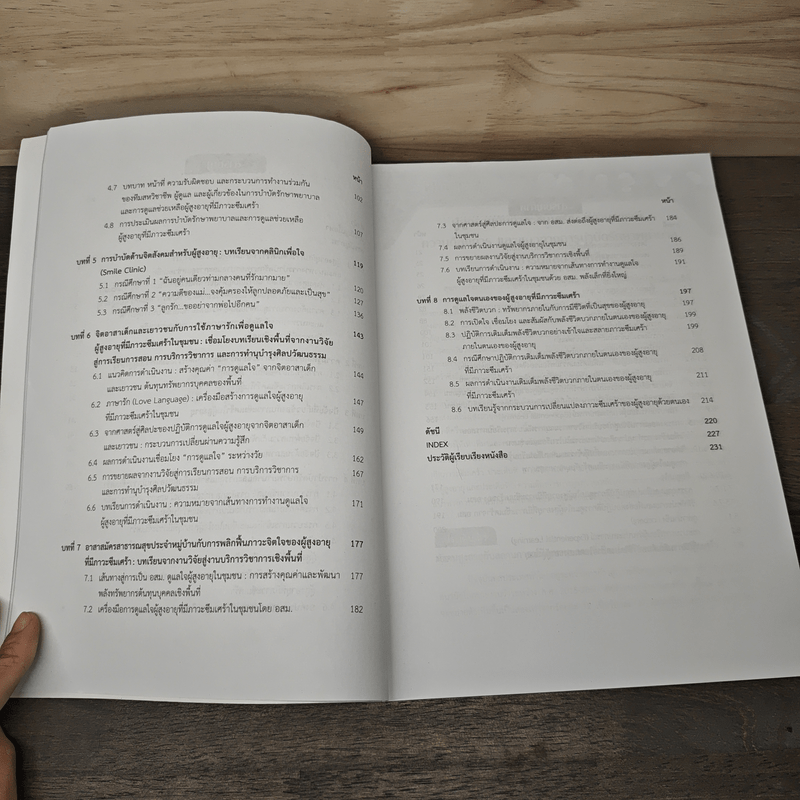 ศาสตร์และศิลป์การบำบัดดูแลผู้สูงอายุที่มีภาวะซึมเศร้า - สายฝน เอกวรางกูร