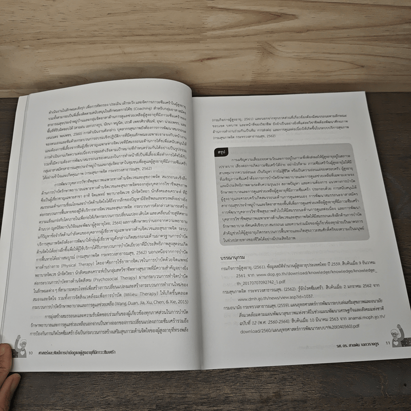 ศาสตร์และศิลป์การบำบัดดูแลผู้สูงอายุที่มีภาวะซึมเศร้า - สายฝน เอกวรางกูร