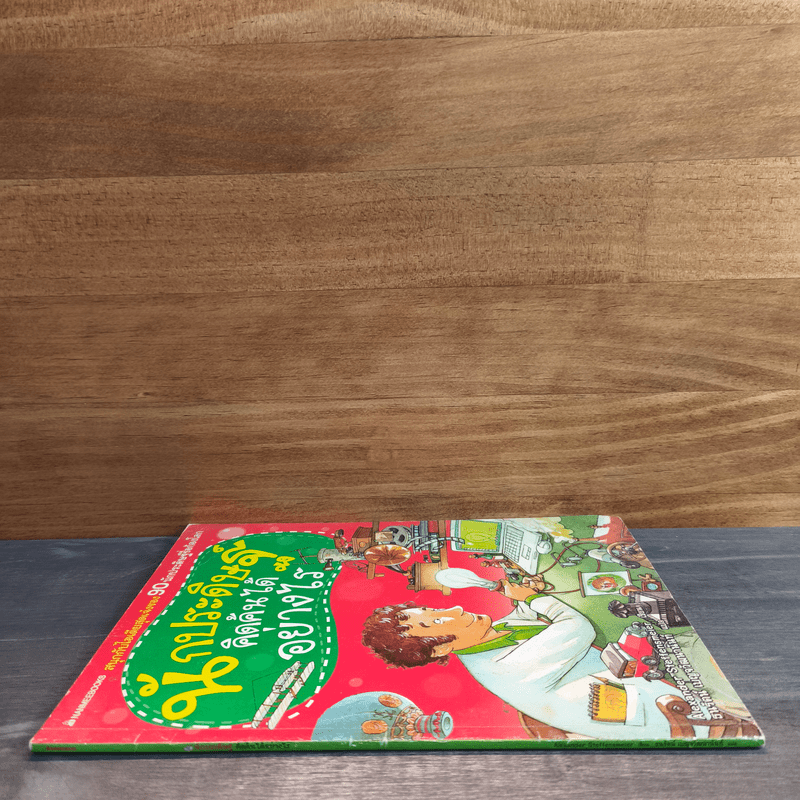 นักประดิษฐ์คิดค้นได้อย่างไร