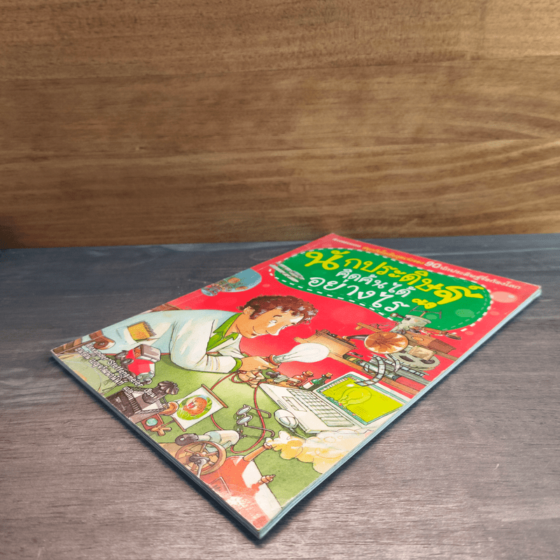 นักประดิษฐ์คิดค้นได้อย่างไร