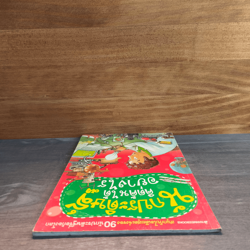 นักประดิษฐ์คิดค้นได้อย่างไร