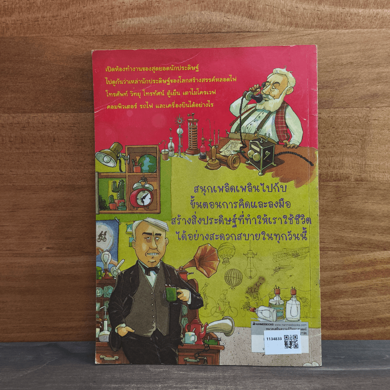 นักประดิษฐ์คิดค้นได้อย่างไร