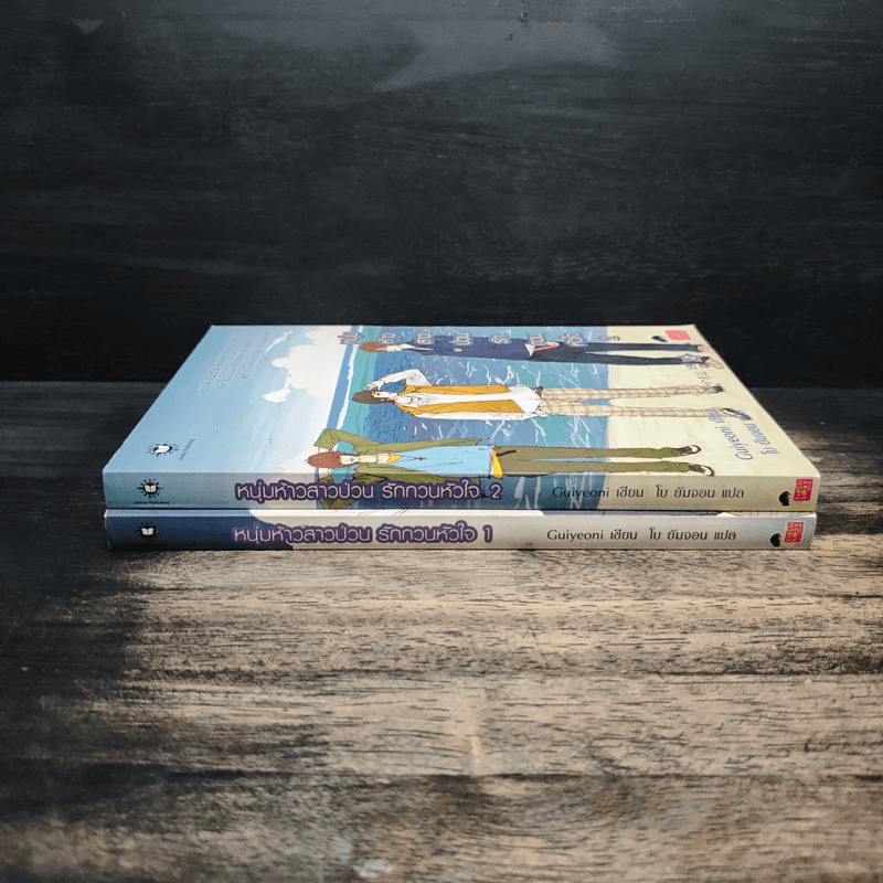 หนุ่มห้าวสาวป่วน รักกวนหัวใจ 2 เล่มจบ - Guiyeoni